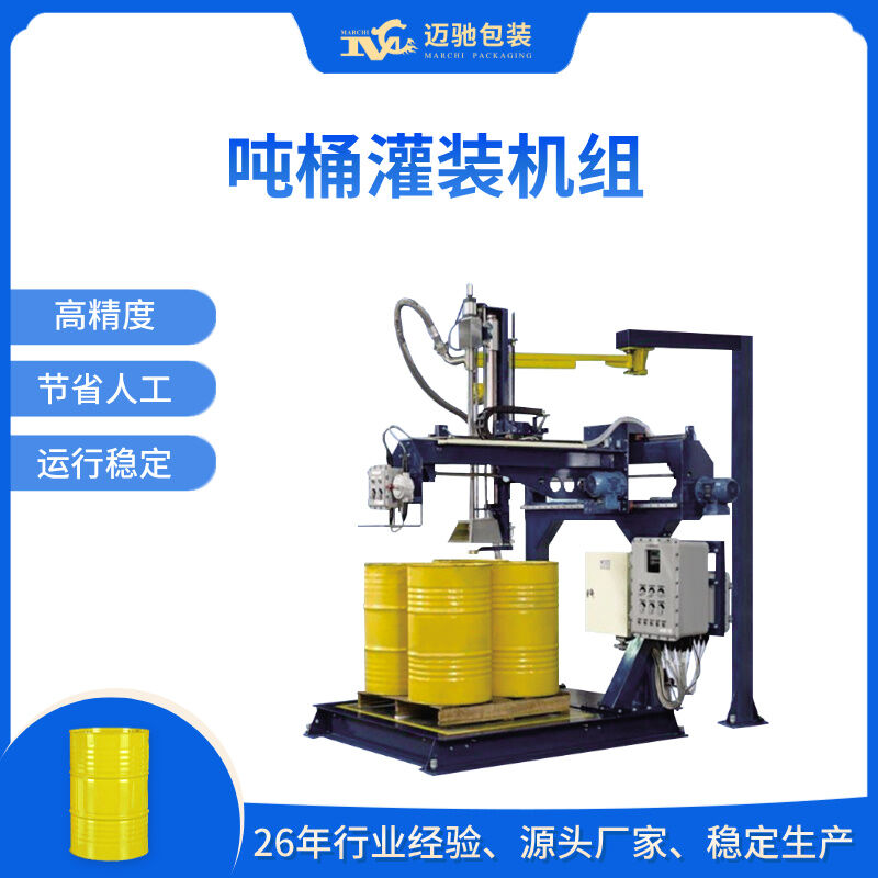 噸桶灌裝機